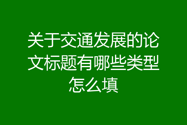 关于交通发展的论文标题有哪些类型怎么填