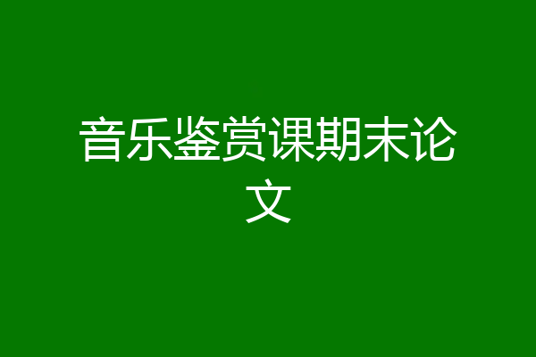 音乐鉴赏课期末论文