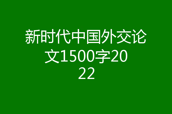 新时代中国外交论文1500字2022
