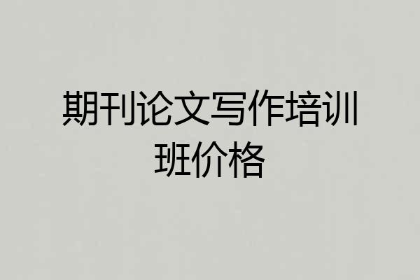 期刊论文写作培训班价格