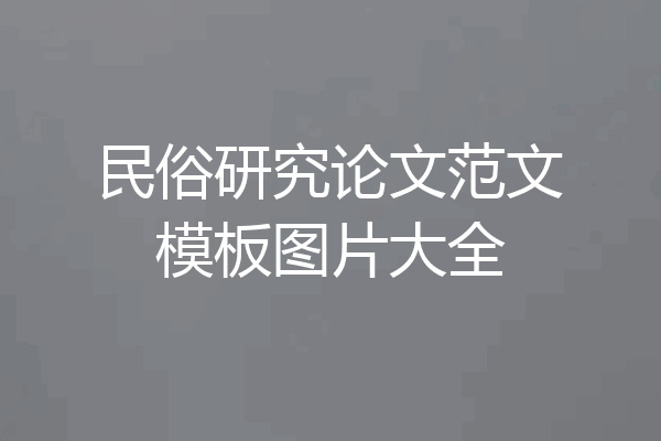 民俗研究论文范文模板图片大全