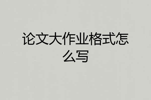 论文大作业格式怎么写