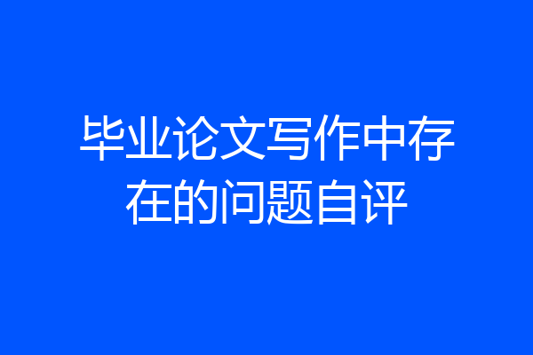 毕业论文写作中存在的问题自评