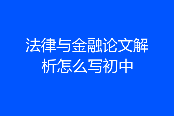 法律与金融论文解析怎么写初中