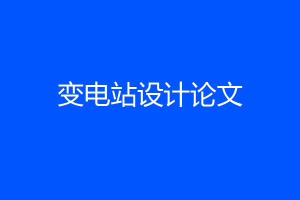 变电站设计论文