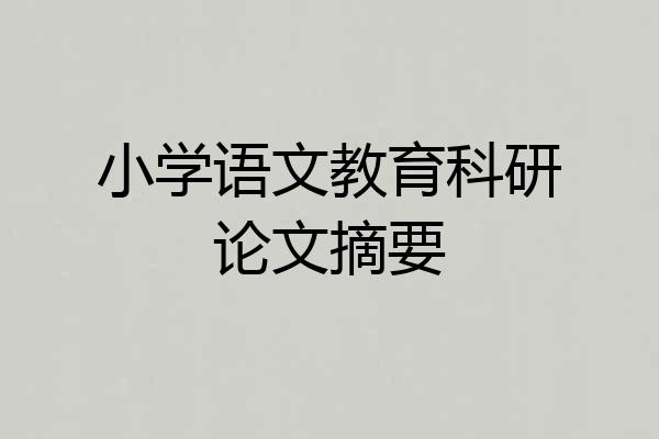 小学语文教育科研论文摘要