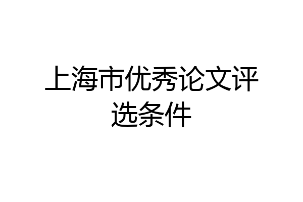 上海市优秀论文评选条件