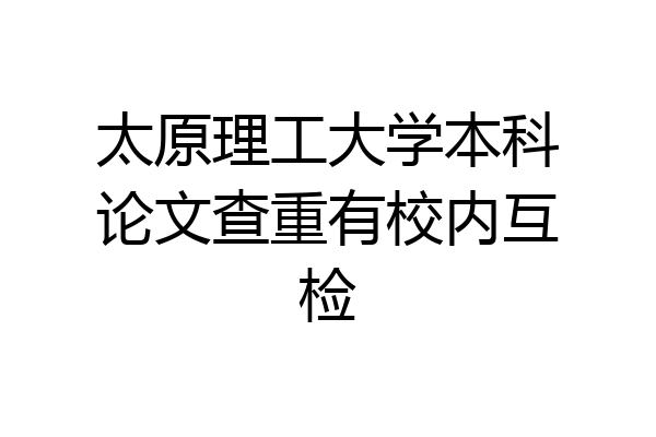 太原理工大学本科论文查重有校内互检