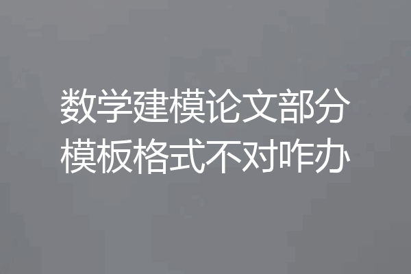 数学建模论文部分模板格式不对咋办