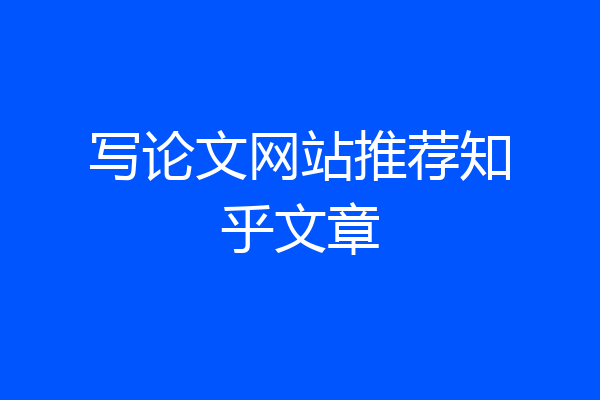写论文网站推荐知乎文章