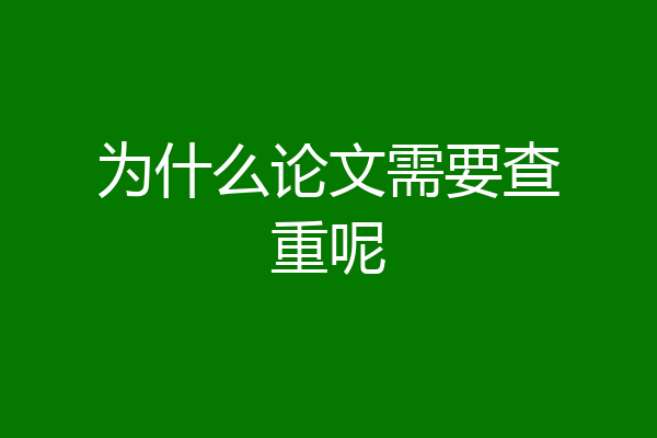为什么论文需要查重呢