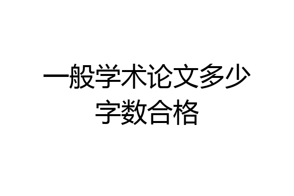 一般学术论文多少字数合格