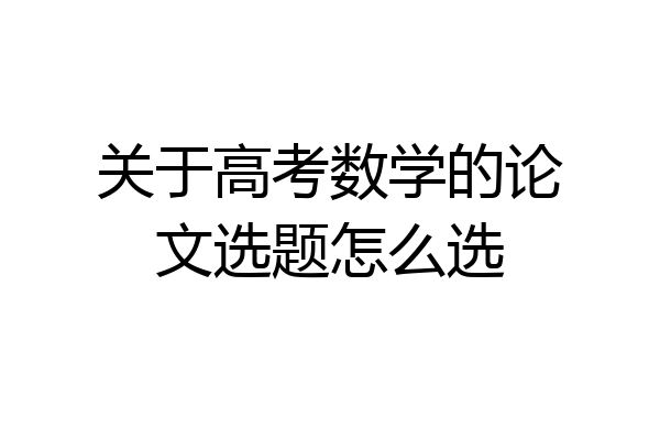 关于高考数学的论文选题怎么选