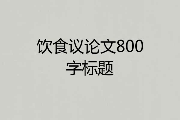 饮食议论文800字标题