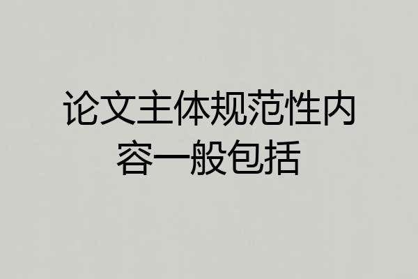 论文主体规范性内容一般包括