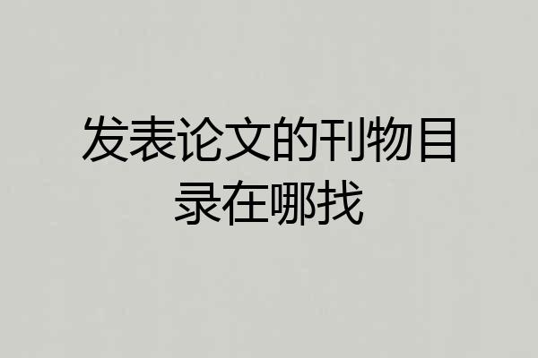 发表论文的刊物目录在哪找