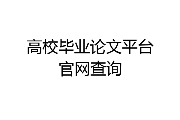 高校毕业论文平台官网查询