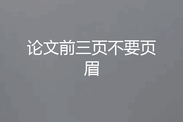 论文前三页不要页眉