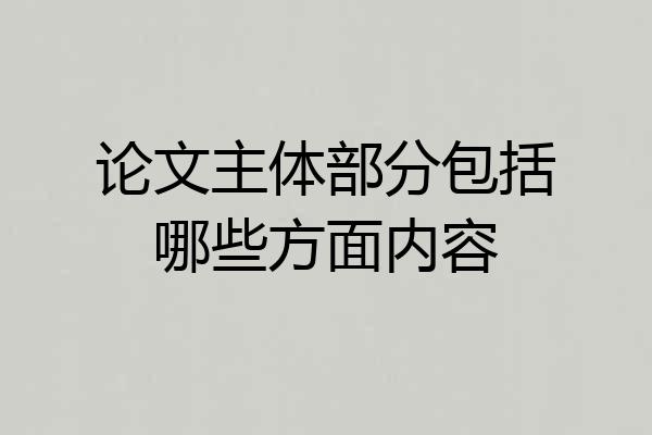 论文主体部分包括哪些方面内容