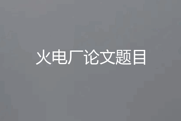 火电厂论文题目