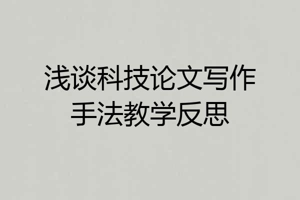 浅谈科技论文写作手法教学反思