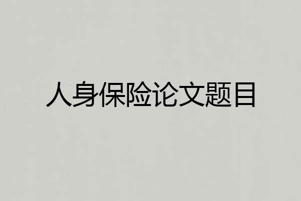 人身保险论文题目