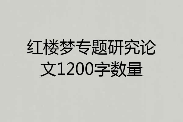 红楼梦专题研究论文1200字数量