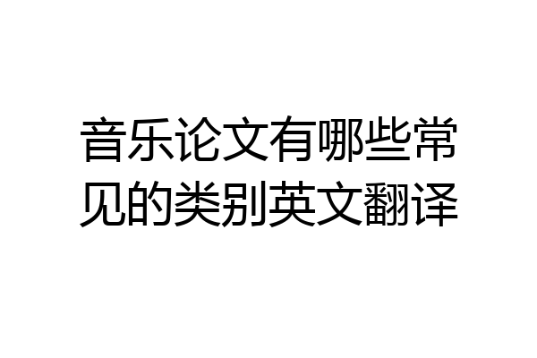 音乐论文有哪些常见的类别英文翻译
