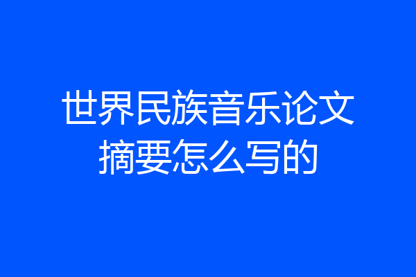 世界民族音乐论文摘要怎么写的