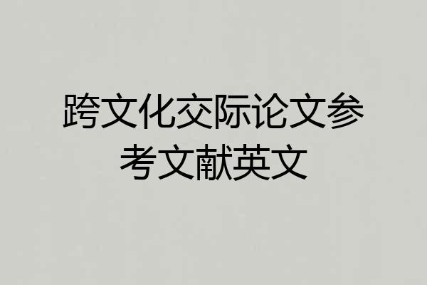 跨文化交际论文参考文献英文
