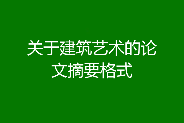 关于建筑艺术的论文摘要格式