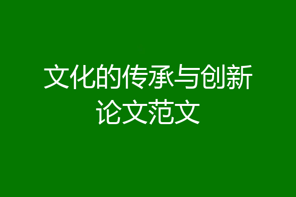 文化的传承与创新论文范文