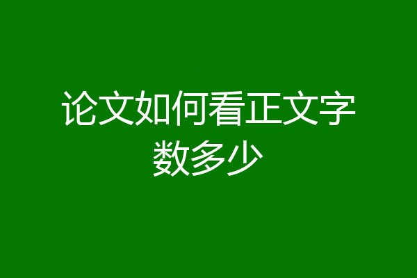 论文如何看正文字数多少