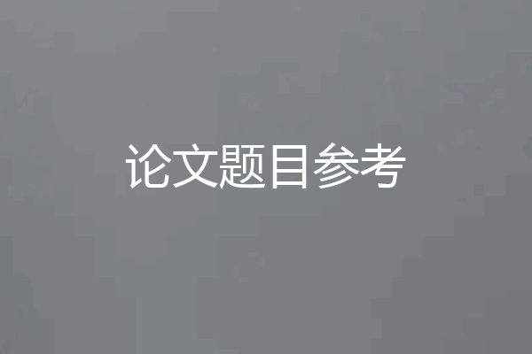 论文题目参考