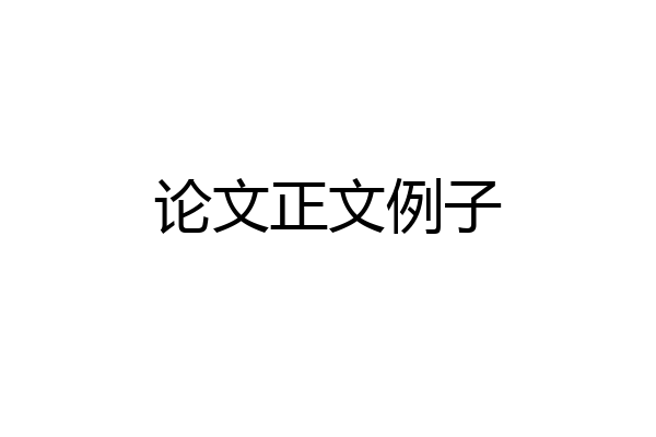 论文正文例子