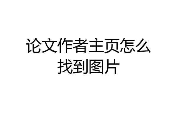 论文作者主页怎么找到图片