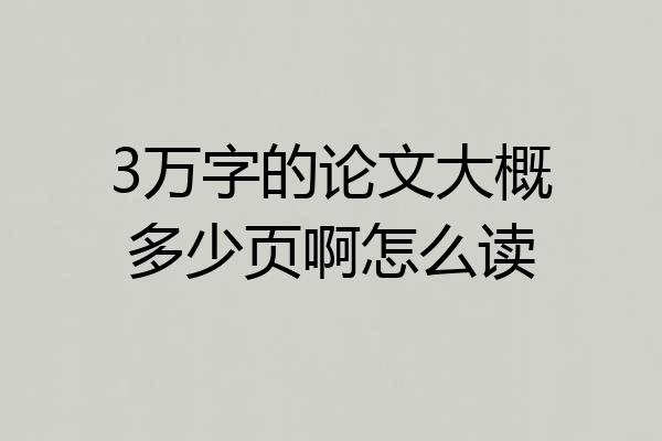 3万字的论文大概多少页啊怎么读
