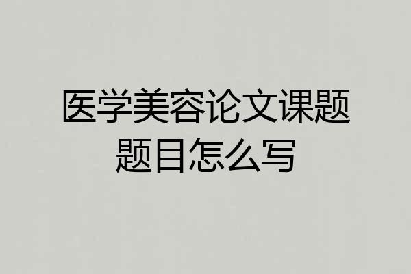 医学美容论文课题题目怎么写