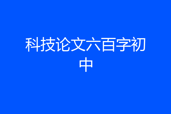 科技论文六百字初中