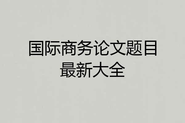 国际商务论文题目最新大全