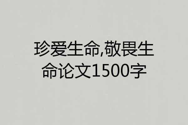 珍爱生命,敬畏生命论文1500字