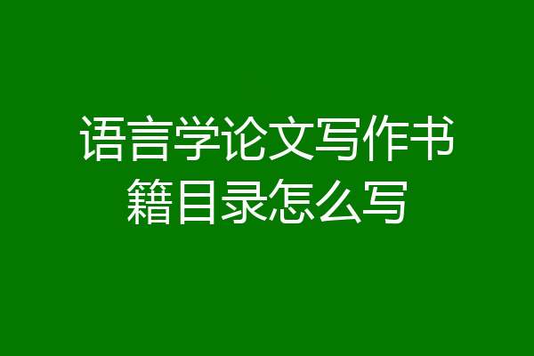 语言学论文写作书籍目录怎么写