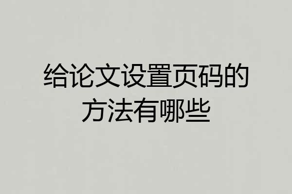 给论文设置页码的方法有哪些