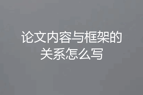 论文内容与框架的关系怎么写