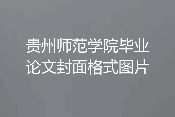 贵州师范学院毕业论文封面格式图片