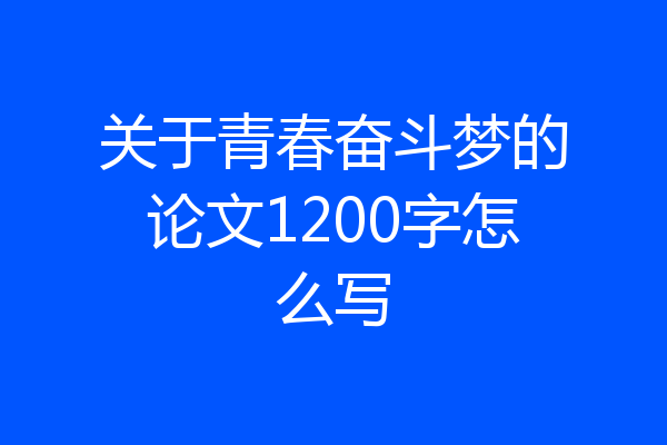 关于青春奋斗梦的论文1200字怎么写