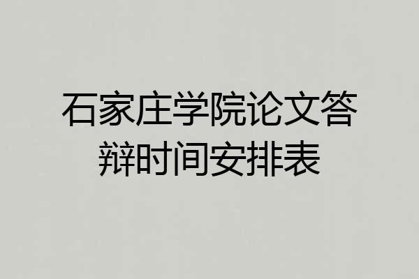 石家庄学院论文答辩时间安排表