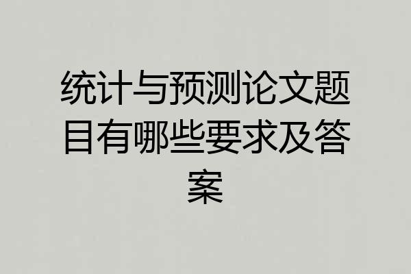 统计与预测论文题目有哪些要求及答案