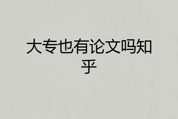 大专也有论文吗知乎