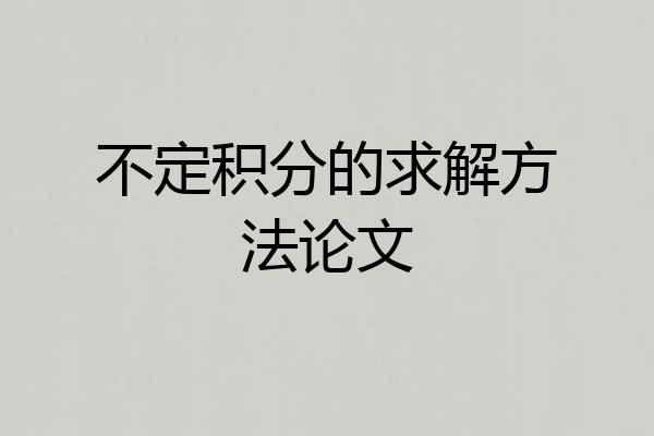 不定积分的求解方法论文